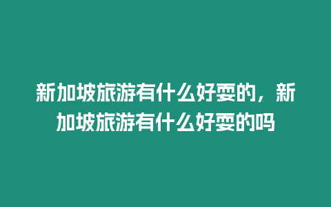 新加坡旅游有什么好耍的，新加坡旅游有什么好耍的嗎