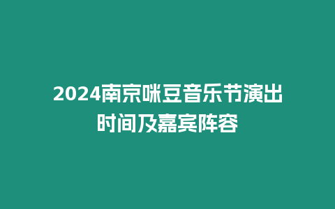 2024南京咪豆音樂節(jié)演出時間及嘉賓陣容