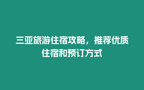 三亞旅游住宿攻略，推薦優(yōu)質(zhì)住宿和預(yù)訂方式