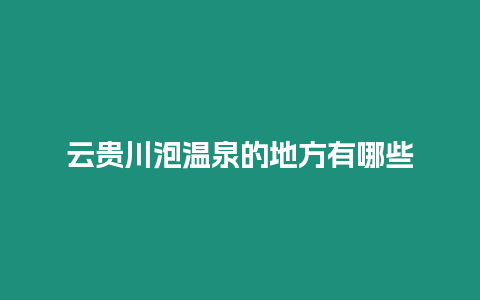 云貴川泡溫泉的地方有哪些