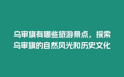 烏審旗有哪些旅游景點，探索烏審旗的自然風光和歷史文化