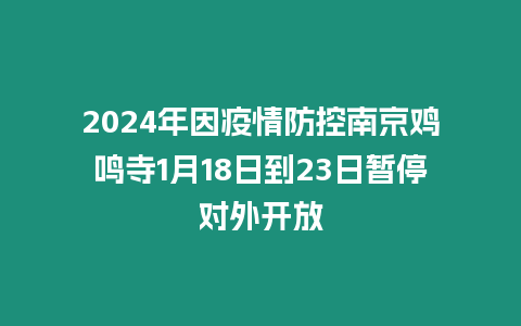 2024年因疫情防控南京雞鳴寺1月18日到23日暫停對外開放