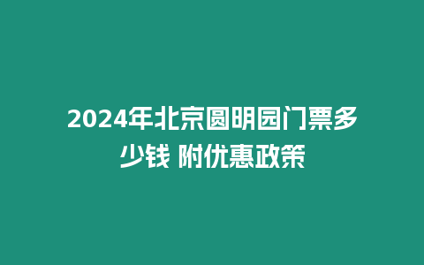 2024年北京圓明園門票多少錢 附優惠政策