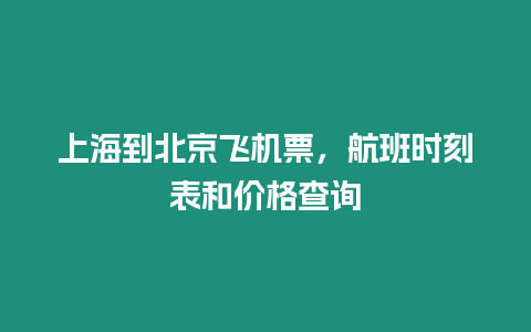 上海到北京飛機(jī)票，航班時(shí)刻表和價(jià)格查詢