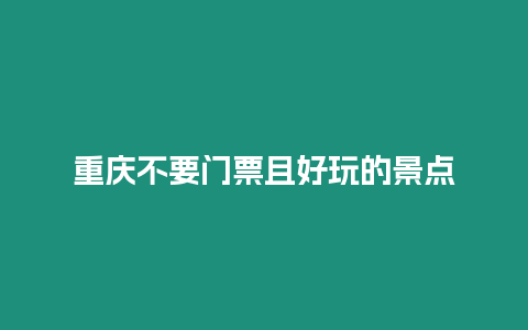 重慶不要門票且好玩的景點