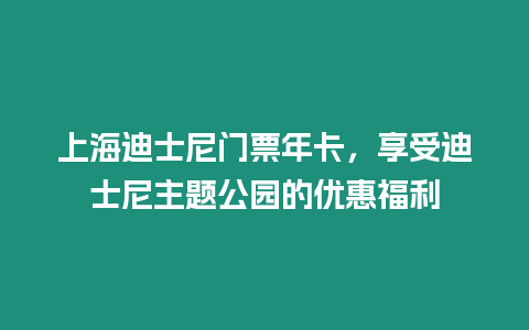 上海迪士尼門票年卡，享受迪士尼主題公園的優(yōu)惠福利