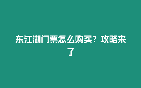 東江湖門票怎么購(gòu)買？攻略來了