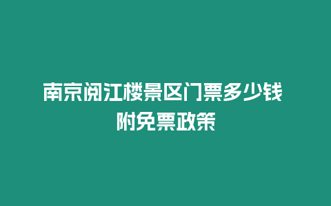 南京閱江樓景區(qū)門(mén)票多少錢(qián) 附免票政策