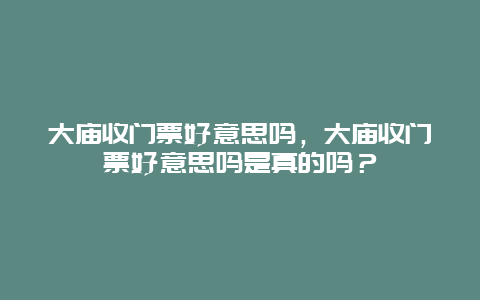 大廟收門票好意思嗎，大廟收門票好意思嗎是真的嗎？