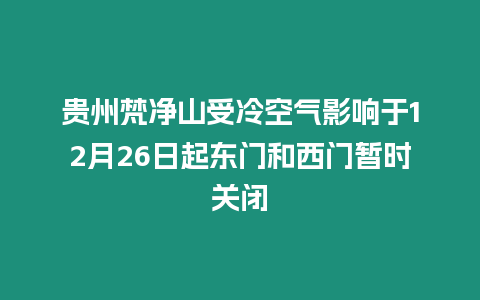 貴州梵凈山受冷空氣影響于12月26日起東門和西門暫時關閉