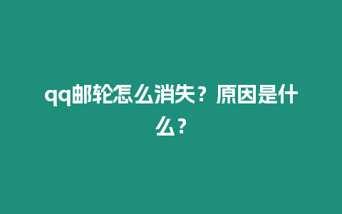 qq郵輪怎么消失？原因是什么？