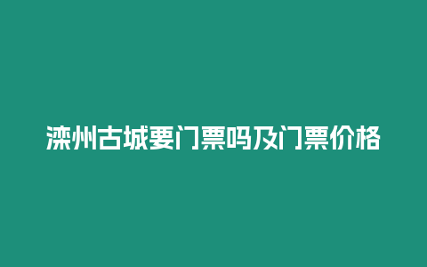 灤州古城要門票嗎及門票價格