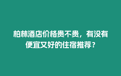 柏林酒店價格貴不貴，有沒有便宜又好的住宿推薦？