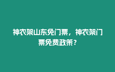 神農架山東免門票，神農架門票免費政策？