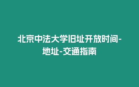 北京中法大學(xué)舊址開放時間-地址-交通指南