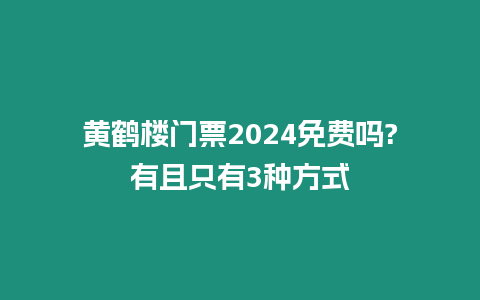 黃鶴樓門票2024免費嗎?有且只有3種方式