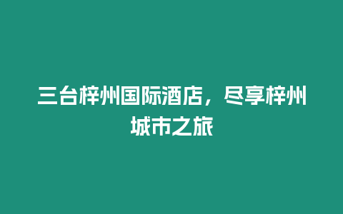 三臺梓州國際酒店，盡享梓州城市之旅