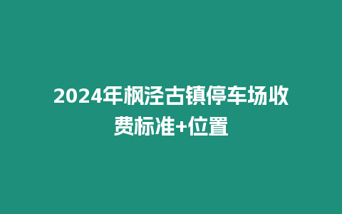 2024年楓涇古鎮停車場收費標準+位置