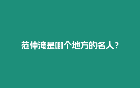 范仲淹是哪個地方的名人？