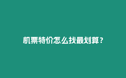 機(jī)票特價(jià)怎么找最劃算？