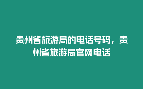 貴州省旅游局的電話號碼，貴州省旅游局官網(wǎng)電話