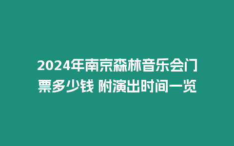 2024年南京森林音樂會門票多少錢 附演出時間一覽