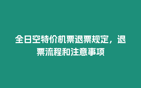 全日空特價機票退票規定，退票流程和注意事項