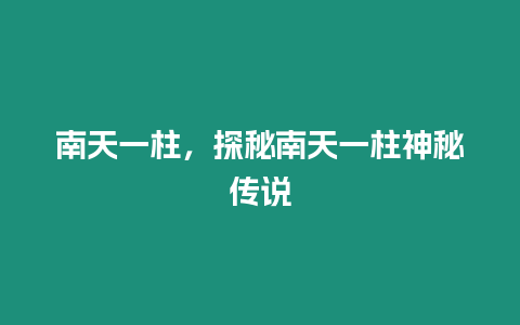 南天一柱，探秘南天一柱神秘傳說