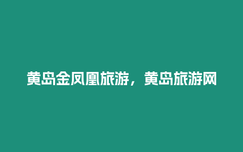 黃島金鳳凰旅游，黃島旅游網