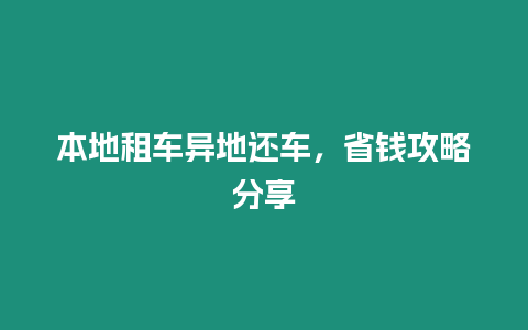 本地租車異地還車，省錢攻略分享