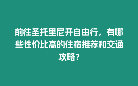 前往圣托里尼開自由行，有哪些性價比高的住宿推薦和交通攻略？