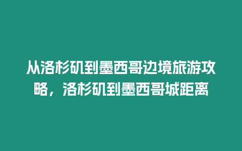 從洛杉磯到墨西哥邊境旅游攻略，洛杉磯到墨西哥城距離