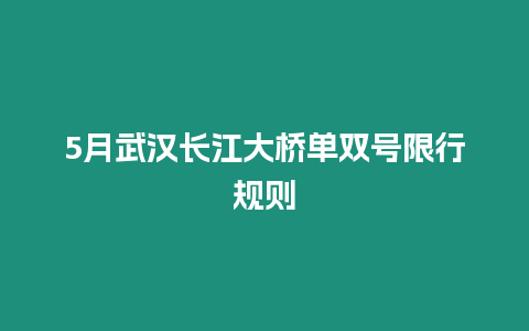 5月武漢長江大橋單雙號限行規(guī)則