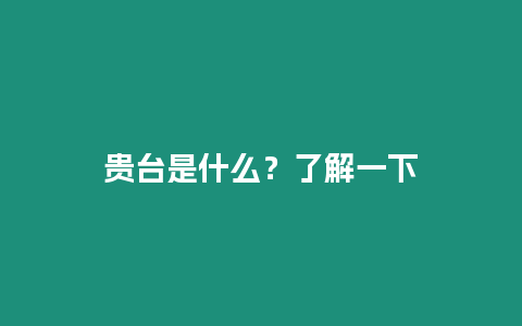 貴臺是什么？了解一下