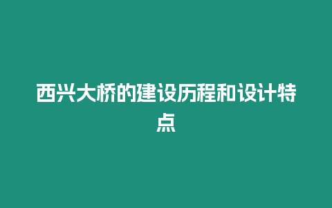 西興大橋的建設歷程和設計特點