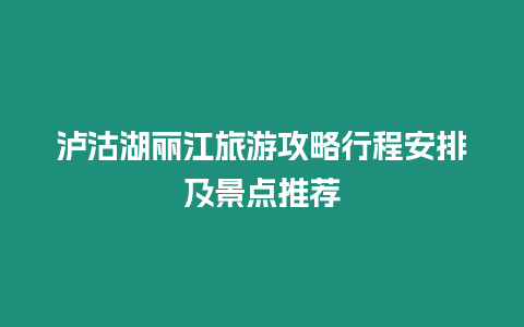 瀘沽湖麗江旅游攻略行程安排及景點推薦