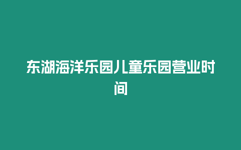 東湖海洋樂園兒童樂園營業時間