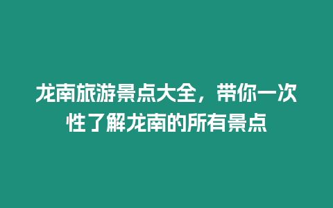 龍南旅游景點(diǎn)大全，帶你一次性了解龍南的所有景點(diǎn)