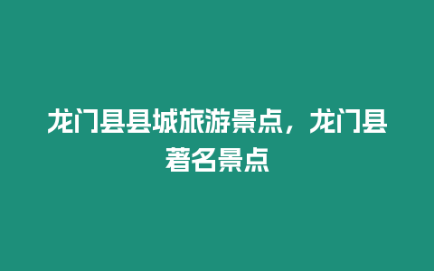 龍門縣縣城旅游景點，龍門縣著名景點