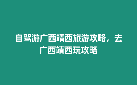 自駕游廣西靖西旅游攻略，去廣西靖西玩攻略