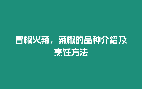 冒椒火辣，辣椒的品種介紹及烹飪方法