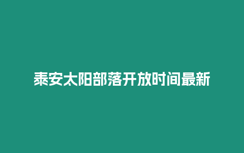 泰安太陽部落開放時間最新