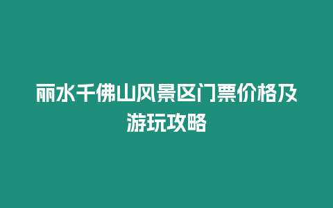 麗水千佛山風景區門票價格及游玩攻略