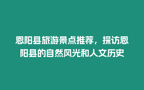 恩陽縣旅游景點推薦，探訪恩陽縣的自然風光和人文歷史