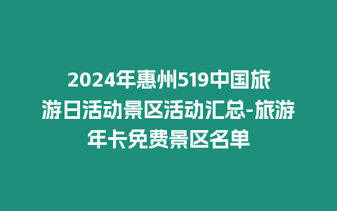 2024年惠州519中國旅游日活動景區活動匯總-旅游年卡免費景區名單