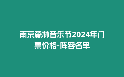 南京森林音樂節2024年門票價格-陣容名單