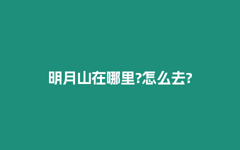 明月山在哪里?怎么去?