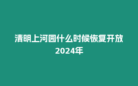 清明上河園什么時候恢復開放2024年