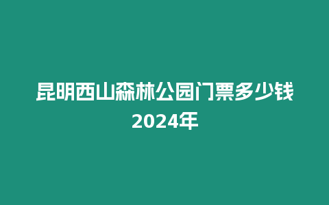 昆明西山森林公園門票多少錢2024年