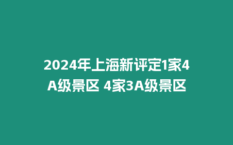 2024年上海新評定1家4A級景區 4家3A級景區